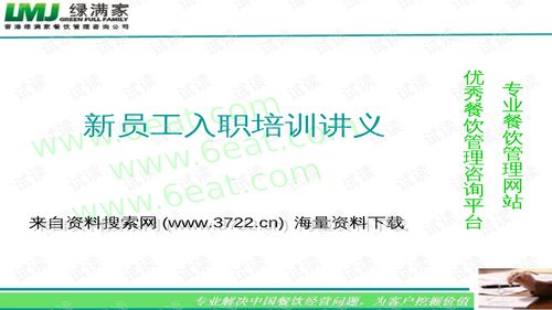 香港xx餐饮管理咨询公司新员工入职培训讲义