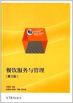 《"十二五"职业教育国家规划教材:餐饮服务与管理(第3版)》 李贤政【摘要 书评 试读】图书